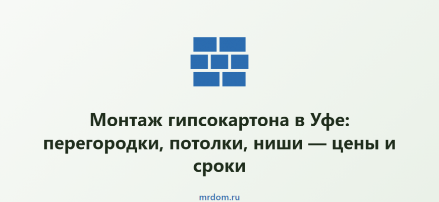 Монтаж гипсокартона в Уфе: перегородки, потолки, ниши — цены и сроки