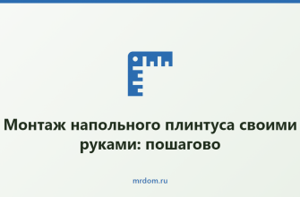 Монтаж напольного плинтуса своими руками: пошагово