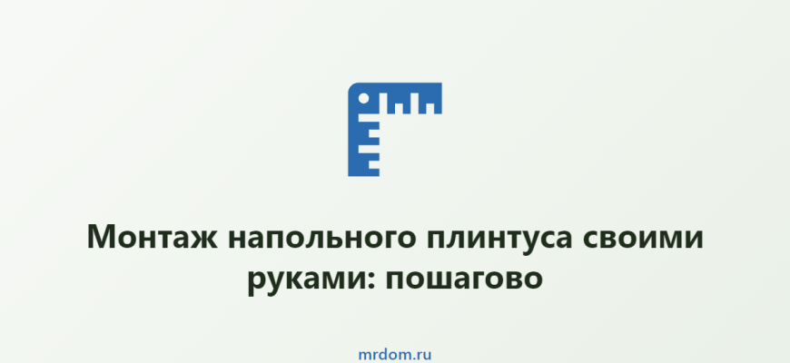 Монтаж напольного плинтуса своими руками: пошагово