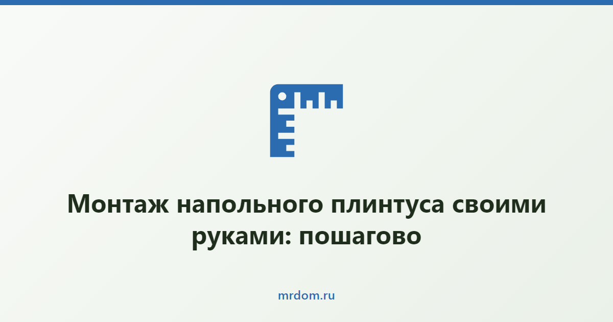 Монтаж напольного плинтуса своими руками: пошагово