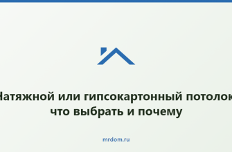 Натяжной или гипсокартонный потолок: что выбрать и почему