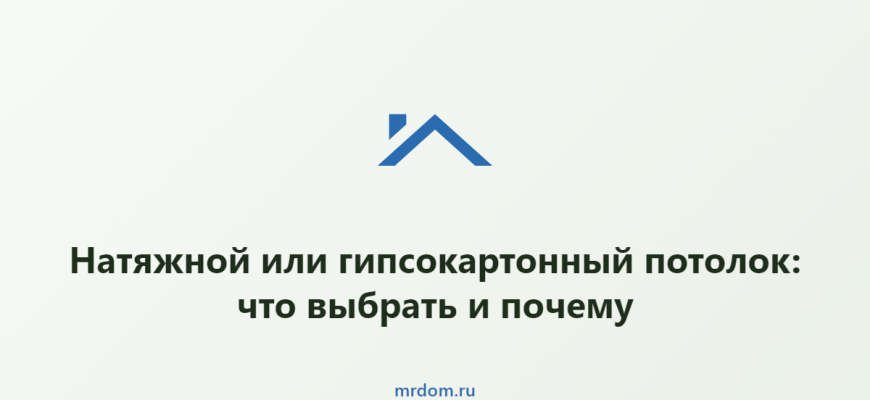 Натяжной или гипсокартонный потолок: что выбрать и почему