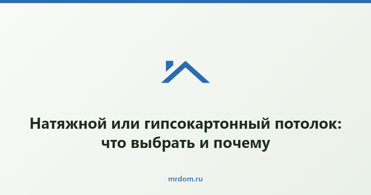 Натяжной или гипсокартонный потолок: что выбрать и почему