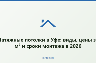 Натяжные потолки в Уфе: виды, цены за м² и сроки монтажа в 2026