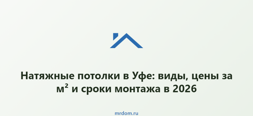 Натяжные потолки в Уфе: виды, цены за м² и сроки монтажа в 2026