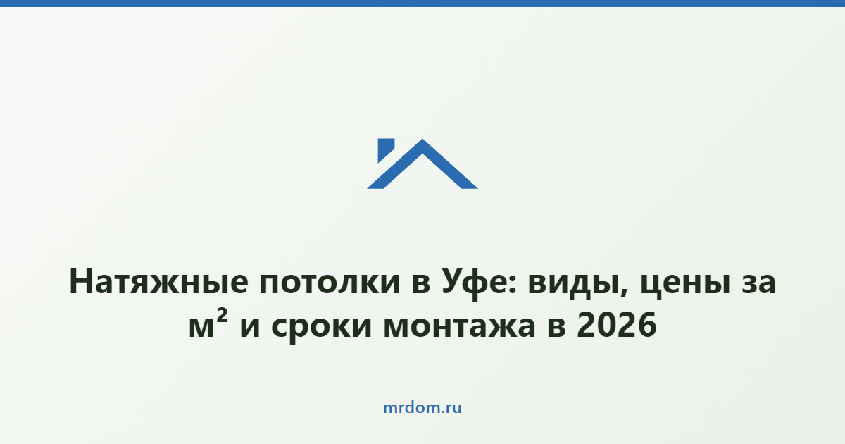 Натяжные потолки в Уфе: виды, цены за м² и сроки монтажа в 2026