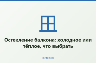 Остекление балкона: холодное или тёплое, что выбрать