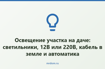 Освещение участка на даче: светильники, 12В или 220В, кабель в земле и автоматика