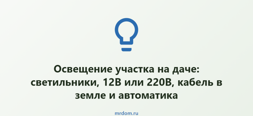 Освещение участка на даче: светильники, 12В или 220В, кабель в земле и автоматика