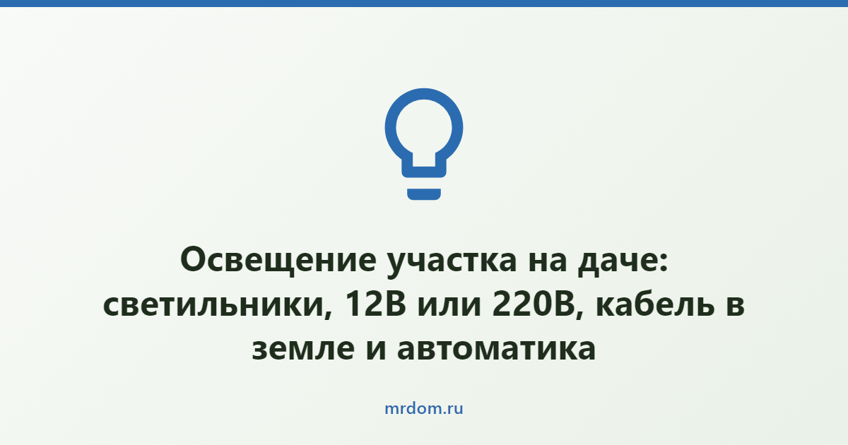 Освещение участка на даче: светильники, 12В или 220В, кабель в земле и автоматика