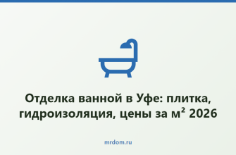 Отделка ванной в Уфе: плитка, гидроизоляция, цены за м² 2026