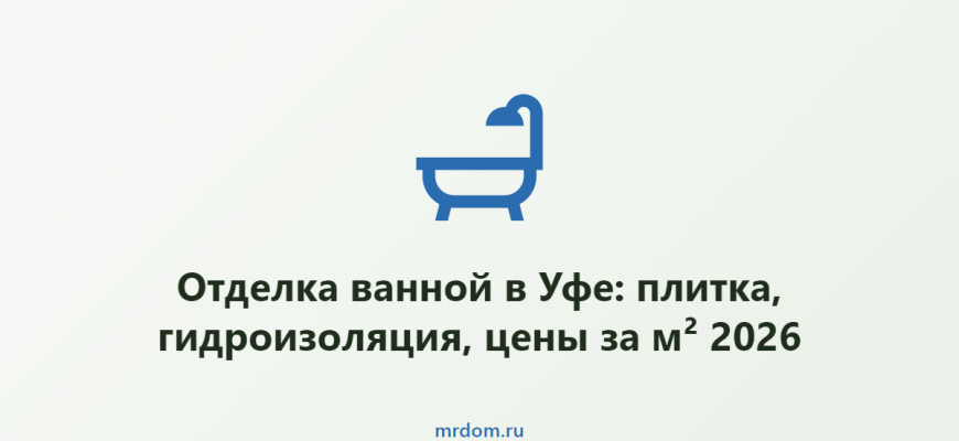 Отделка ванной в Уфе: плитка, гидроизоляция, цены за м² 2026
