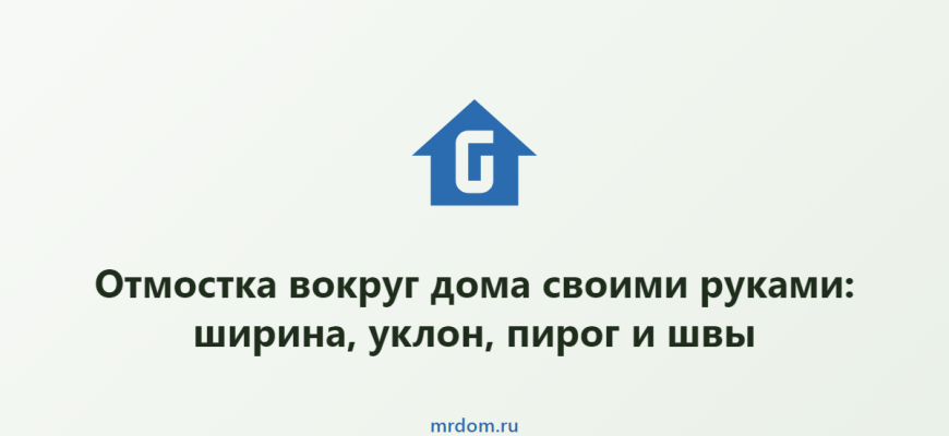 Отмостка вокруг дома своими руками: ширина, уклон, пирог и швы