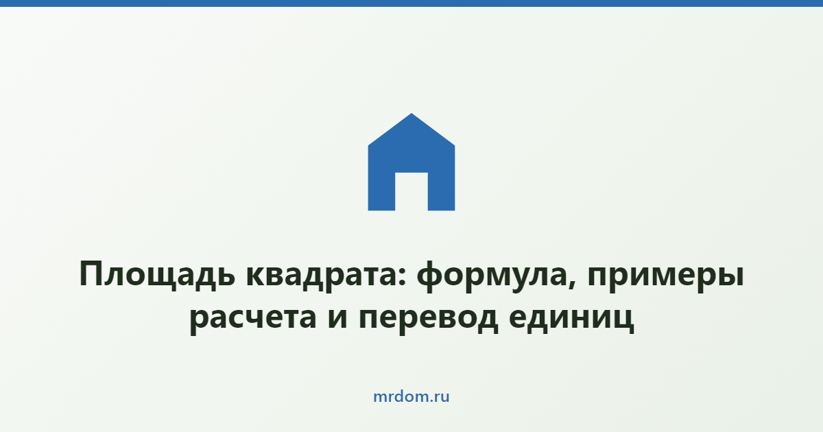 Площадь квадрата: формула, примеры расчета и перевод единиц