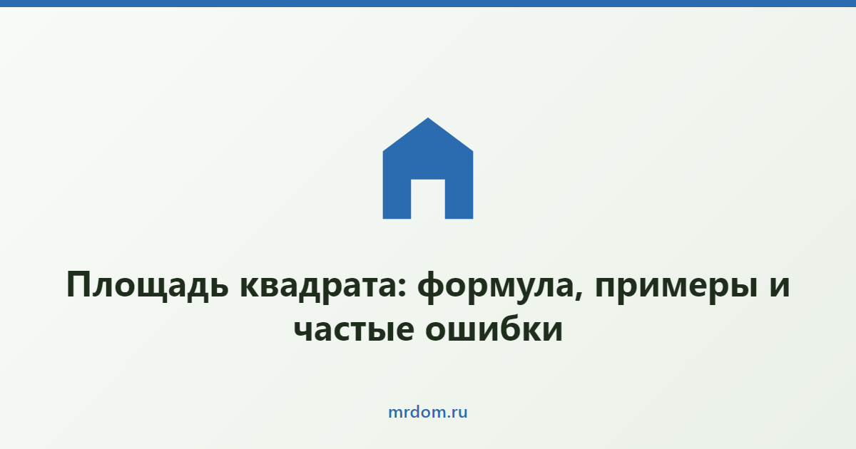 Площадь квадрата: формула, примеры и частые ошибки