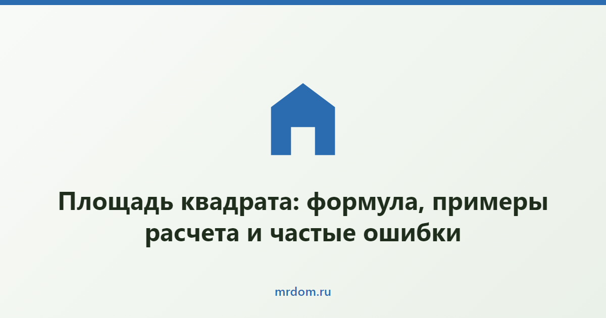 Площадь квадрата: формула, примеры расчета и частые ошибки