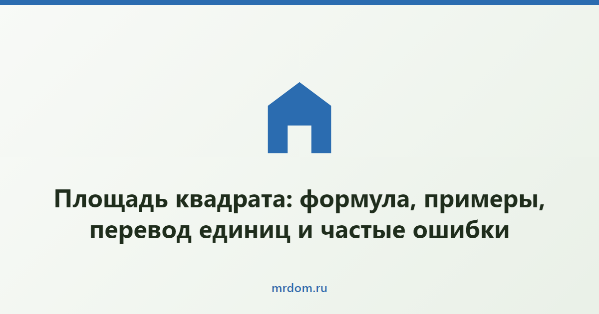 Площадь квадрата: формула, примеры, перевод единиц и частые ошибки