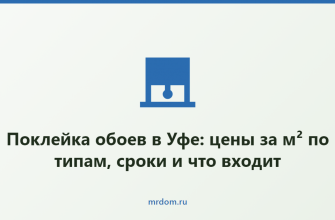 Поклейка обоев в Уфе: цены за м² по типам, сроки и что входит