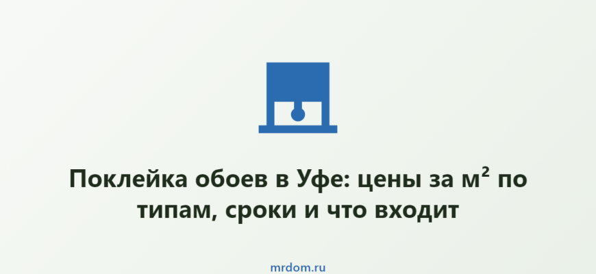 Поклейка обоев в Уфе: цены за м² по типам, сроки и что входит