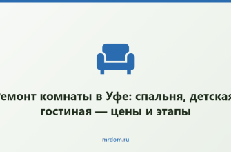 Ремонт комнаты в Уфе: спальня, детская, гостиная — цены и этапы