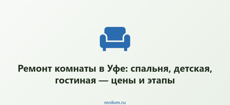 Ремонт комнаты в Уфе: спальня, детская, гостиная — цены и этапы