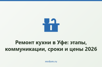 Ремонт кухни в Уфе: этапы, коммуникации, сроки и цены 2026