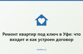 Ремонт квартир под ключ в Уфе: что входит и как устроен договор