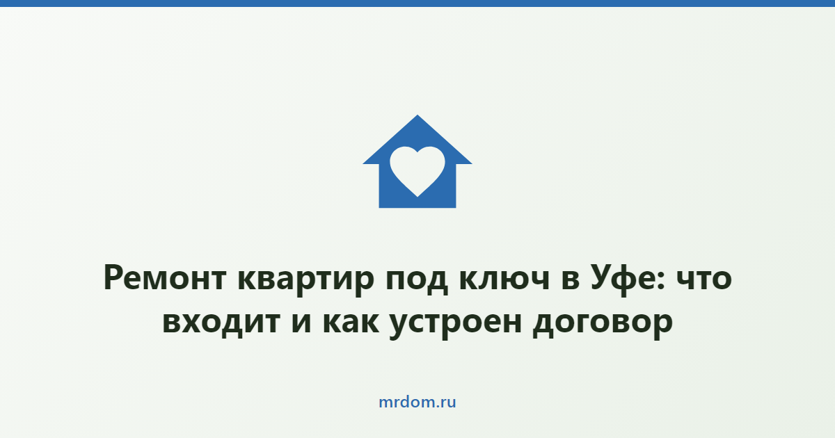 Ремонт квартир под ключ в Уфе: что входит и как устроен договор