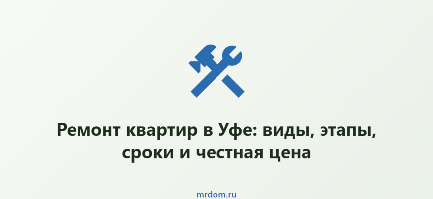 Ремонт квартир в Уфе: виды, этапы, сроки и честная цена