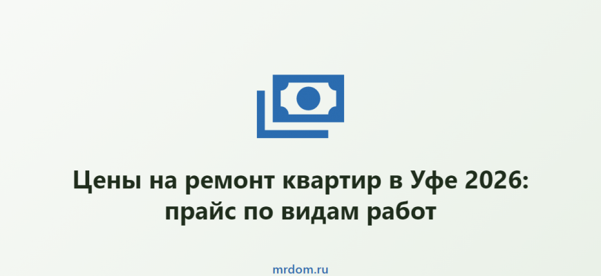 Цены на ремонт квартир в Уфе 2026: прайс по видам работ