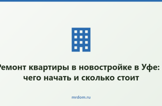 Ремонт квартиры в новостройке в Уфе: с чего начать и сколько стоит