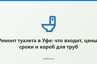 Ремонт туалета в Уфе: что входит, цены, сроки и короб для труб