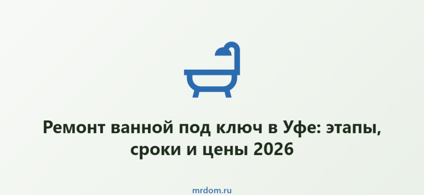 Ремонт ванной под ключ в Уфе: этапы, сроки и цены 2026
