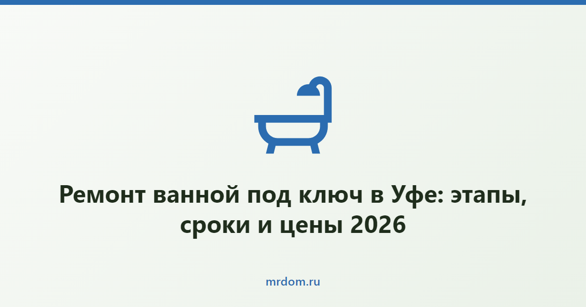 Ремонт ванной под ключ в Уфе: этапы, сроки и цены 2026
