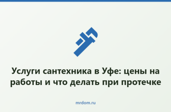 Услуги сантехника в Уфе: цены на работы и что делать при протечке