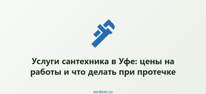 Услуги сантехника в Уфе: цены на работы и что делать при протечке
