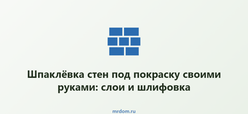 Шпаклёвка стен под покраску своими руками: слои и шлифовка