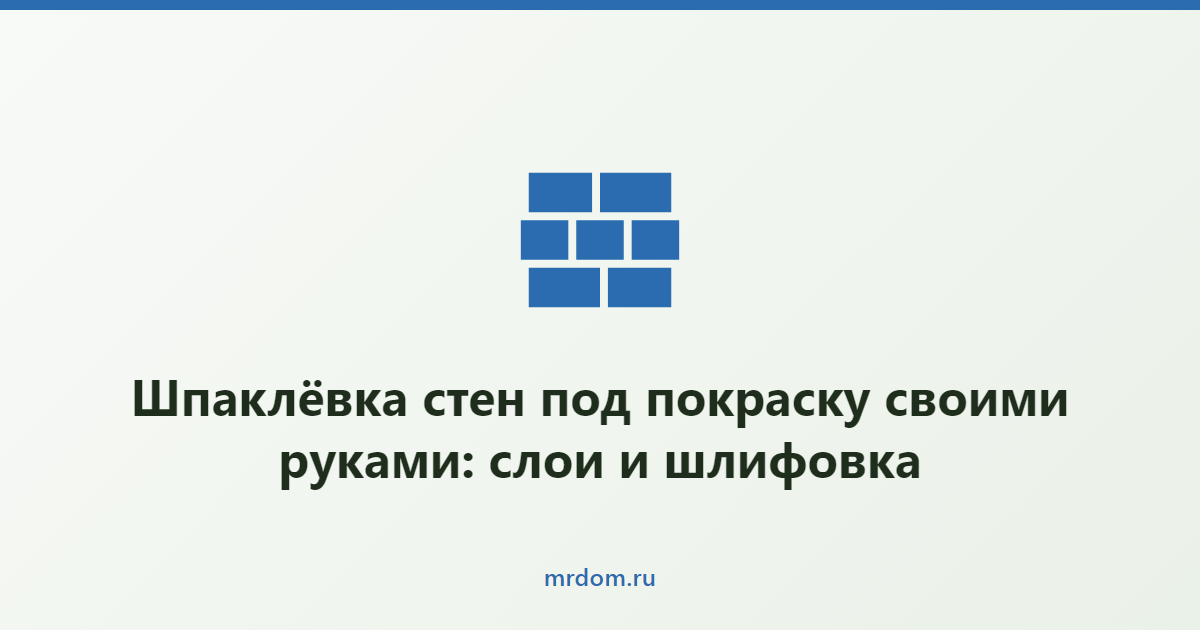 Шпаклёвка стен под покраску своими руками: слои и шлифовка
