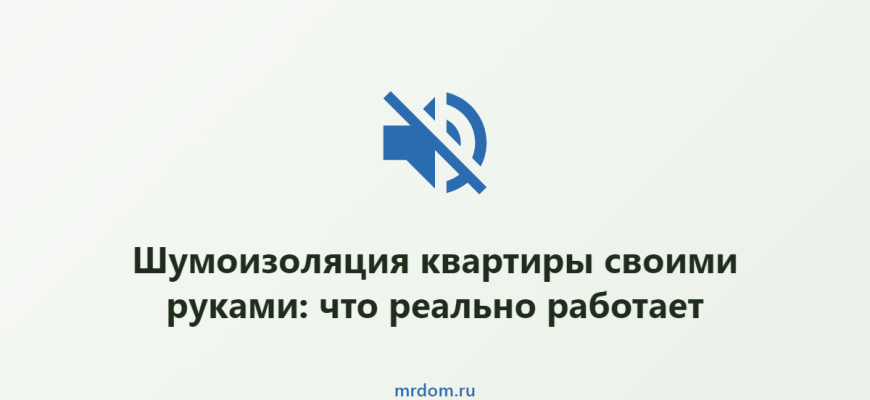 Шумоизоляция квартиры своими руками: что реально работает