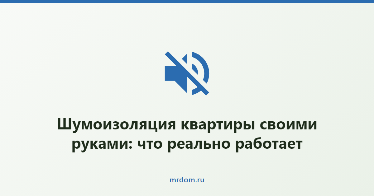 Шумоизоляция квартиры своими руками: что реально работает