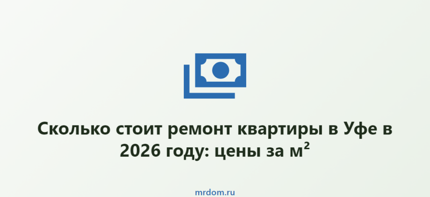 Сколько стоит ремонт квартиры в Уфе в 2026 году: цены за м²