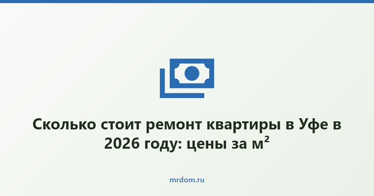 Сколько стоит ремонт квартиры в Уфе в 2026 году: цены за м²