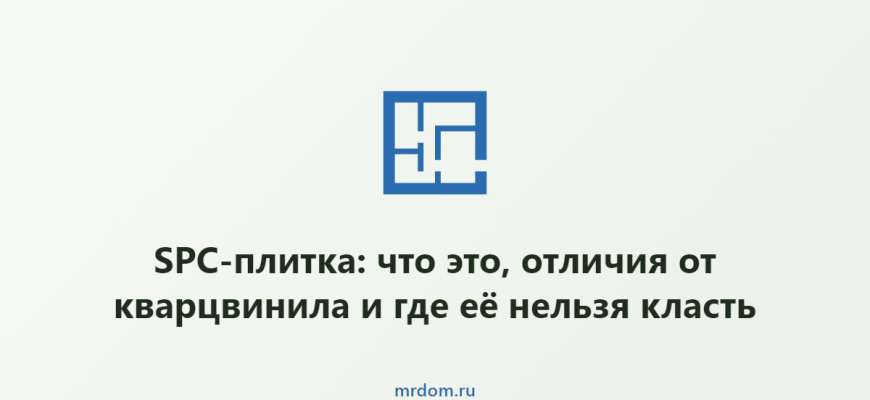 SPC-плитка: что это, отличия от кварцвинила и где её нельзя класть