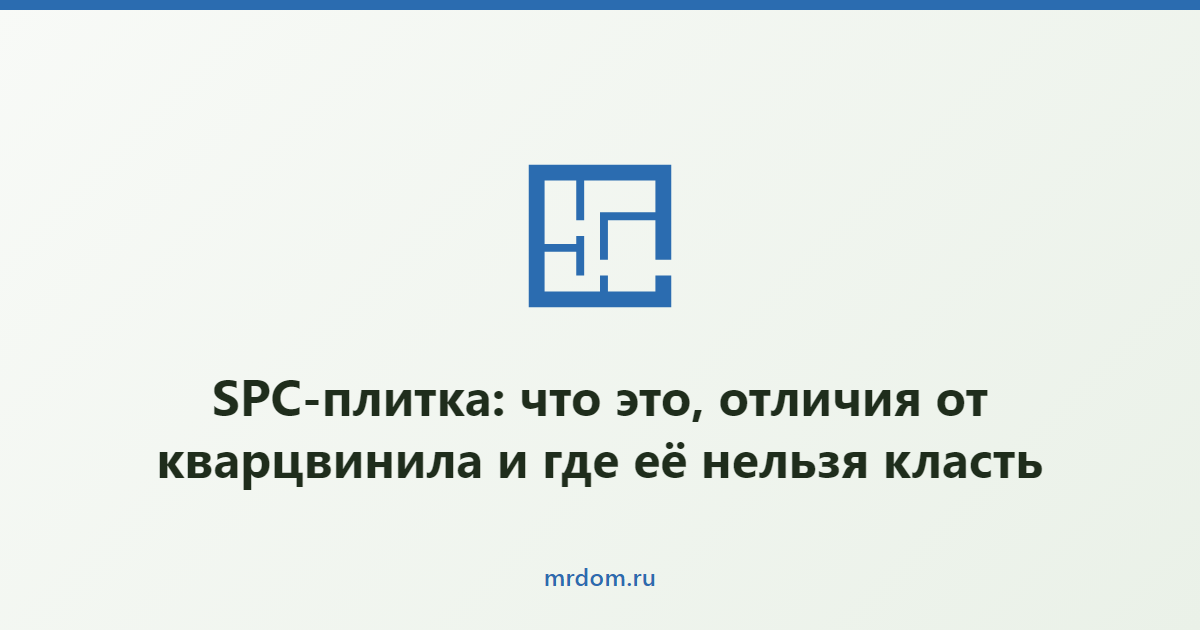 SPC-плитка: что это, отличия от кварцвинила и где её нельзя класть