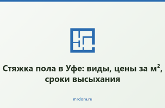 Стяжка пола в Уфе: виды, цены за м², сроки высыхания