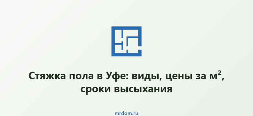 Стяжка пола в Уфе: виды, цены за м², сроки высыхания
