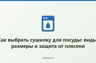 Как выбрать сушилку для посуды: виды, размеры и защита от плесени