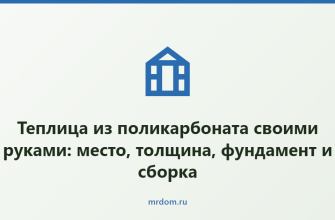 Теплица из поликарбоната своими руками: место, толщина, фундамент и сборка