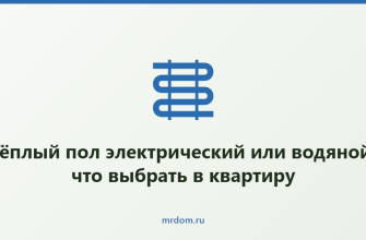 Тёплый пол электрический или водяной: что выбрать в квартиру