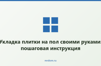 Укладка плитки на пол своими руками: пошаговая инструкция